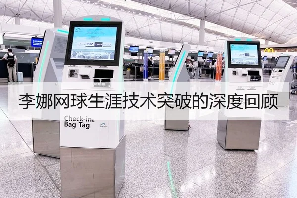 李娜网球生涯技术突破的深度回顾