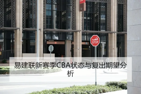 易建联新赛季CBA状态与复出期望分析