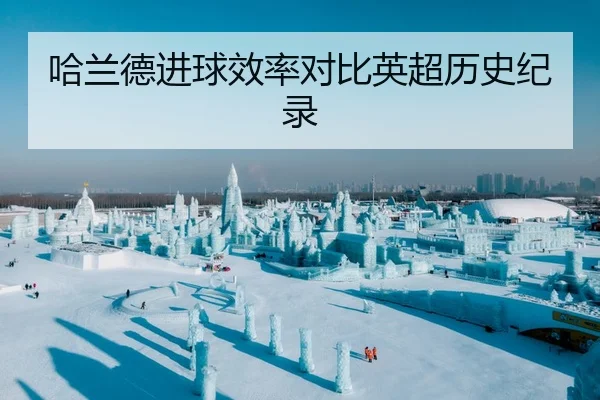 哈兰德进球效率对比英超历史纪录