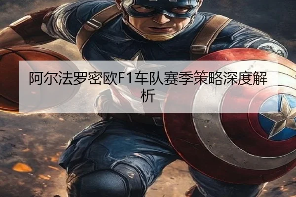阿尔法罗密欧F1车队赛季策略深度解析
