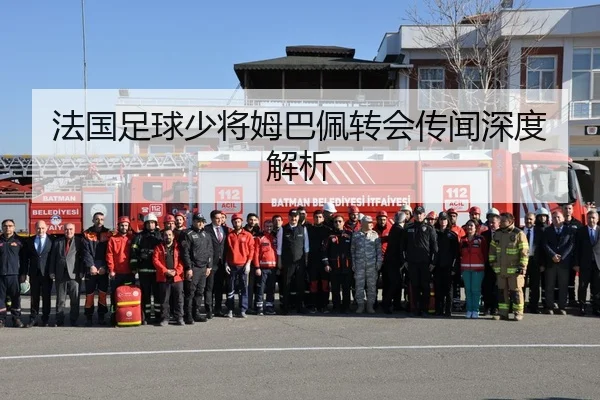 法国足球少将姆巴佩转会传闻深度解析